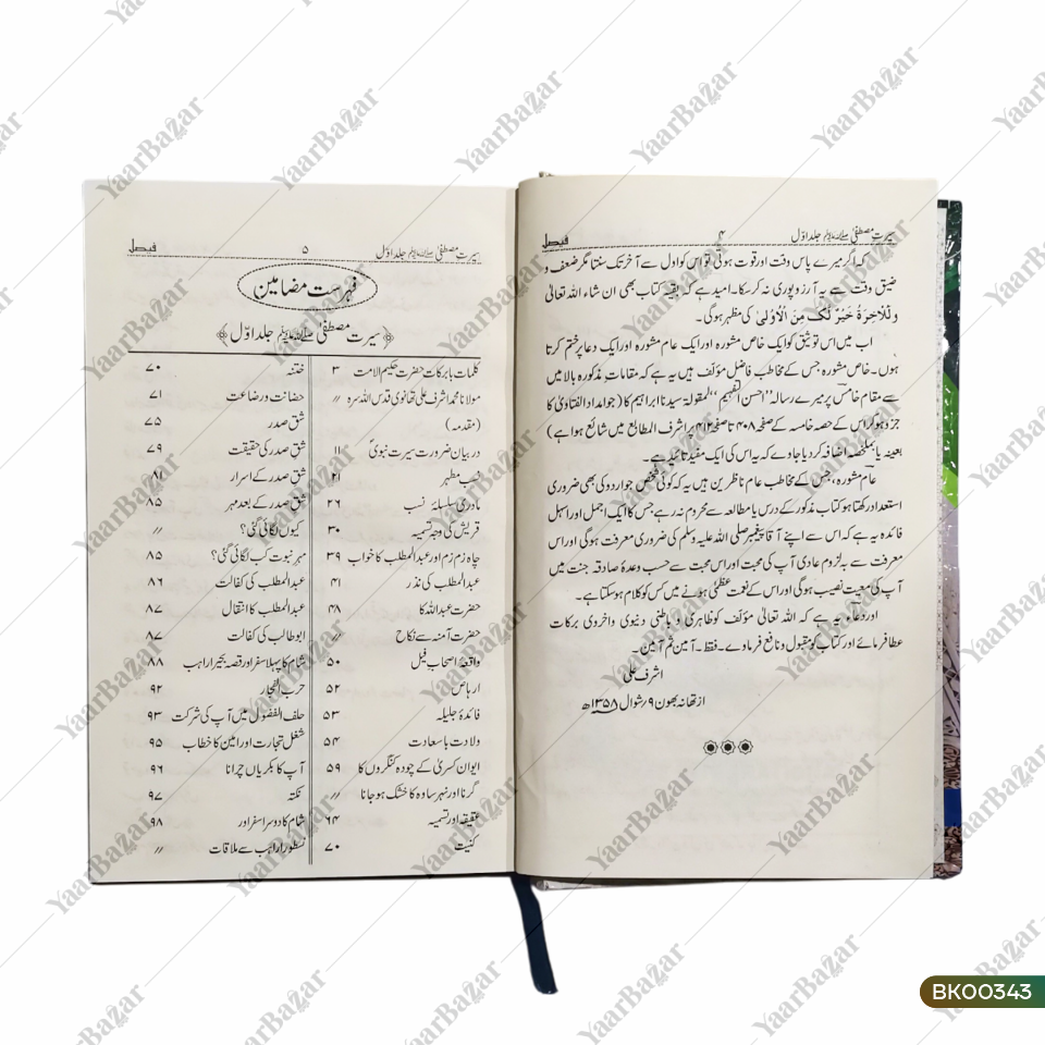 Seeratul Mustafa (SAW)