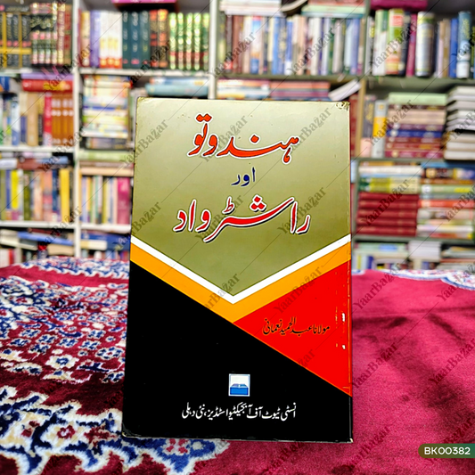 Hindutwa aur Rashtrawaad