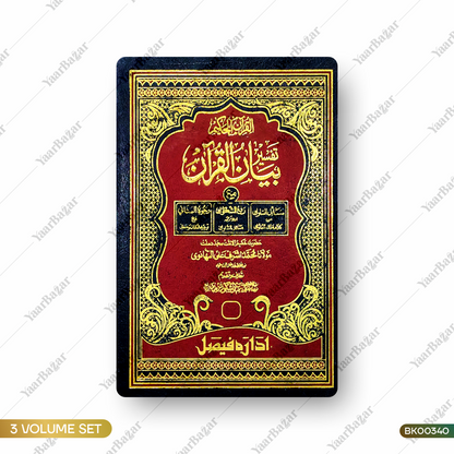 Tafseer Bayanul Qur'an