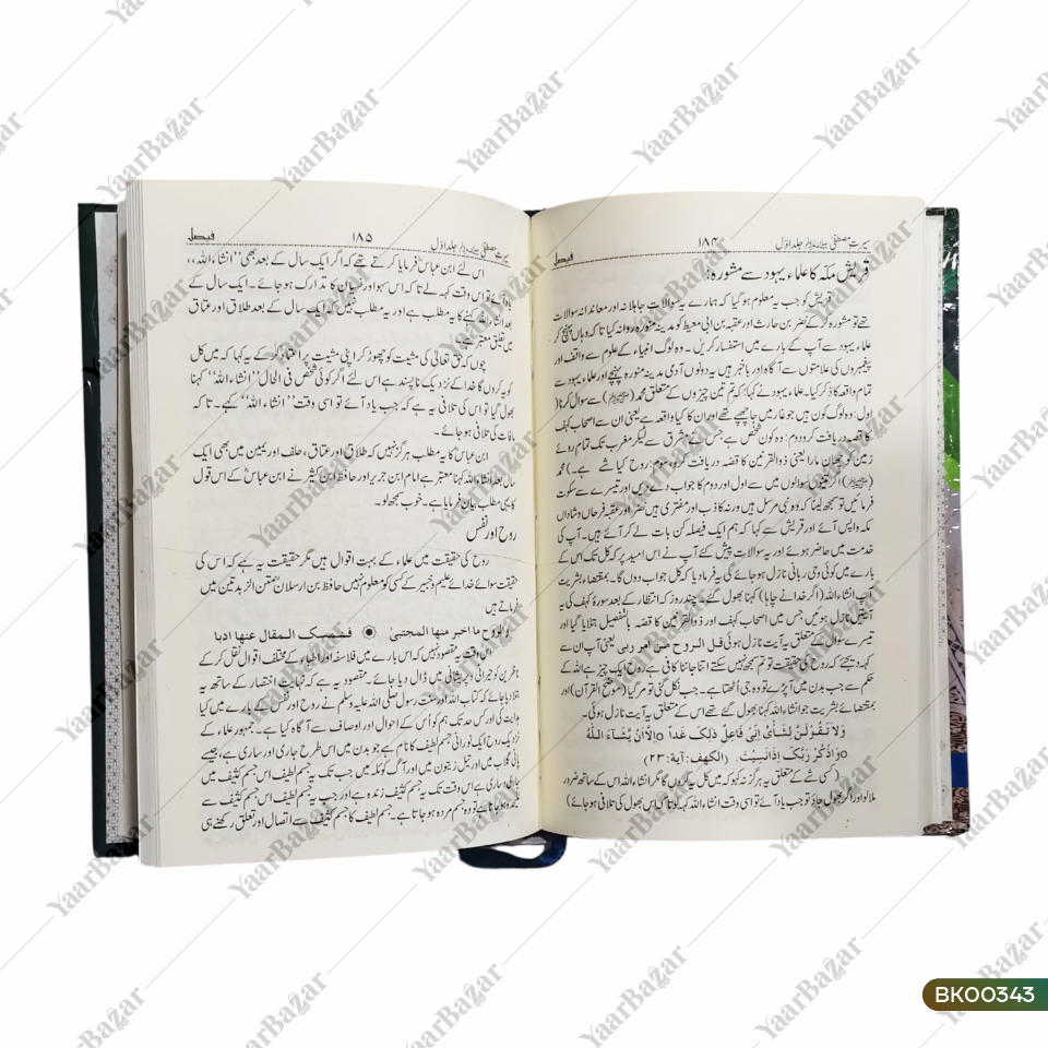 Seeratul Mustafa (SAW)