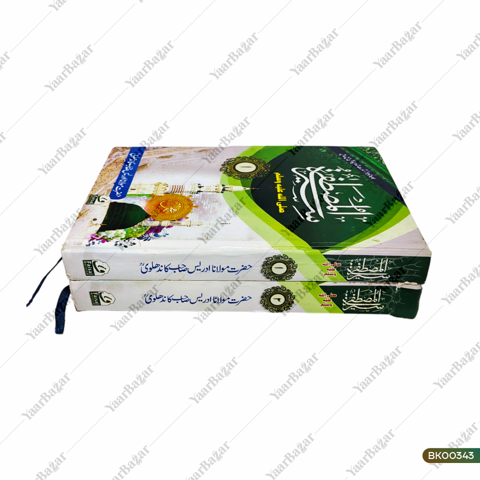 Seeratul Mustafa (SAW)