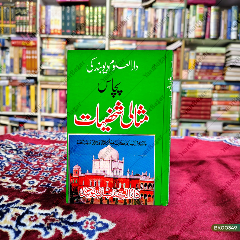 Darul Uloom Deoband Ki 50 Misaali Shakhsiyaat