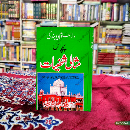 Darul Uloom Deoband Ki 50 Misaali Shakhsiyaat