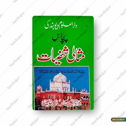 Darul Uloom Deoband Ki 50 Misaali Shakhsiyaat