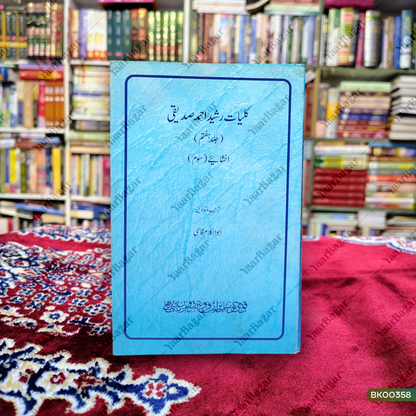 Kulliyat Rasheed Ahmed Siddiqui