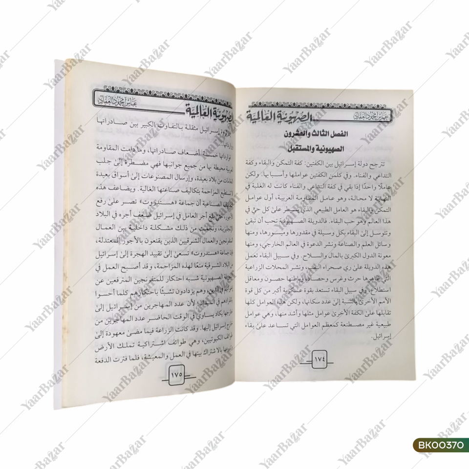 Al-Sahuvniya Al-Aalamiya