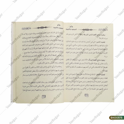 Alim us-Sudood wal-Quyud