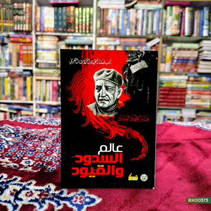 Alim us-Sudood wal-Quyud