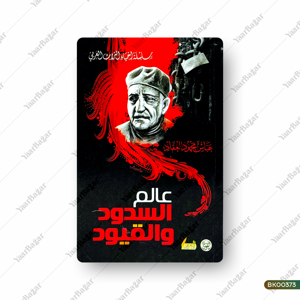 Alim us-Sudood wal-Quyud