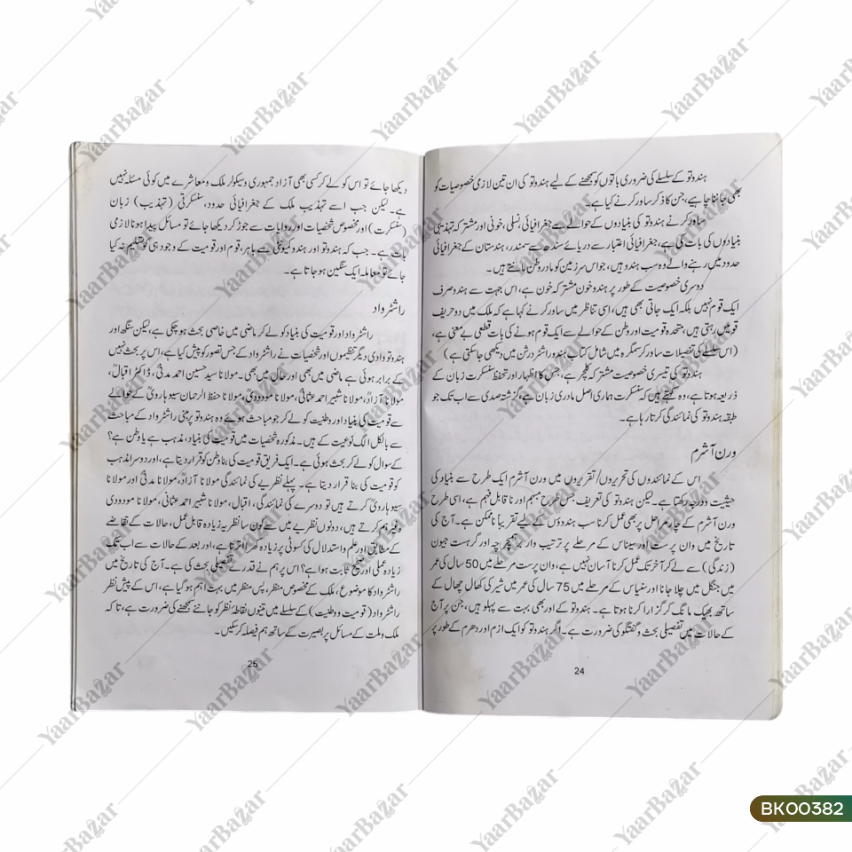 Hindutwa aur Rashtrawaad