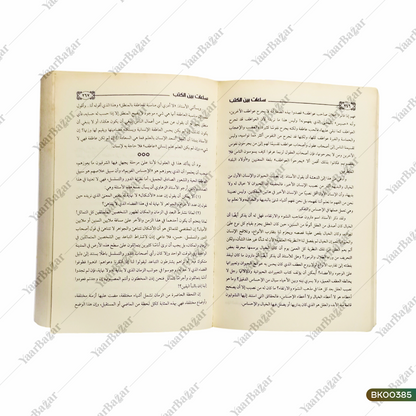 Saa'at Bayn al-Kutub